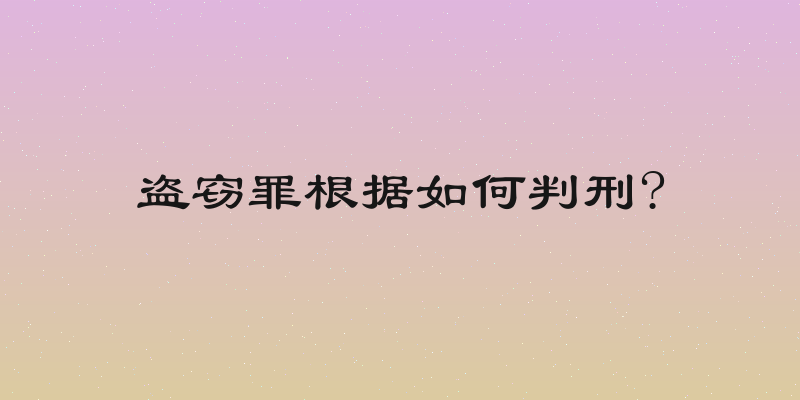 盗窃罪根据如何判刑?