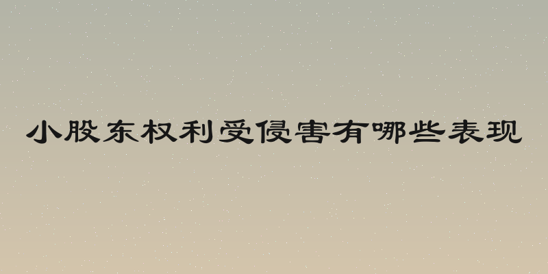 小股东权利受侵害有哪些表现