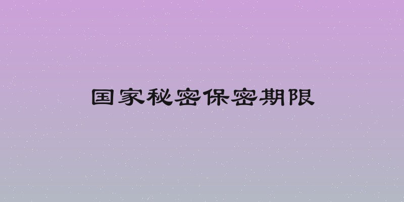 国家秘密保密期限