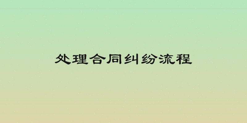 处理合同纠纷流程