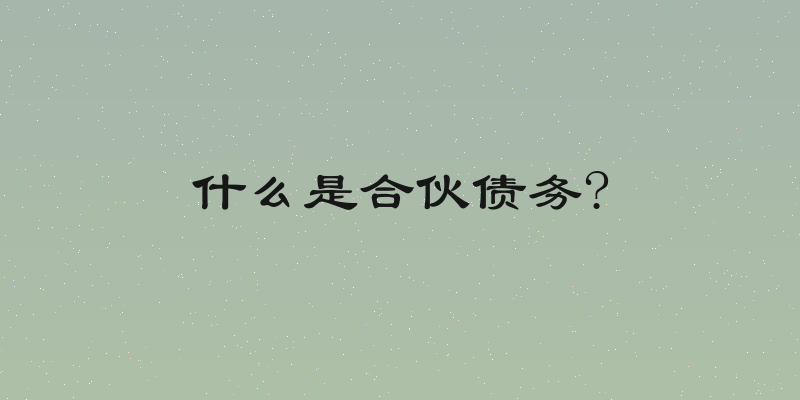 什么是合伙债务?