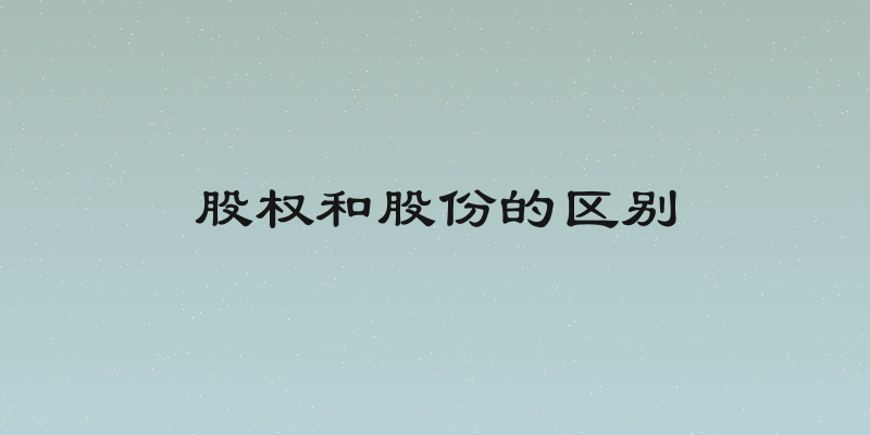 股权和股份的区别