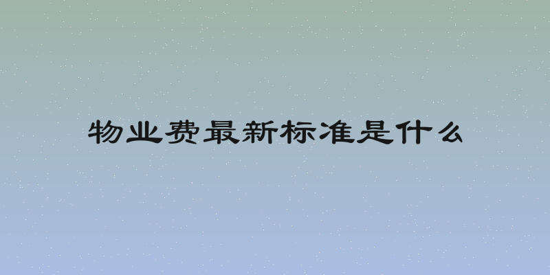 物业费最新标准是什么