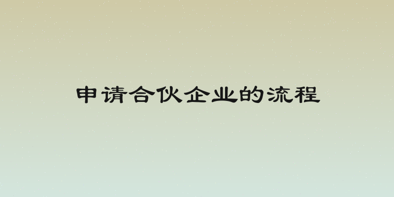 申请合伙企业的流程