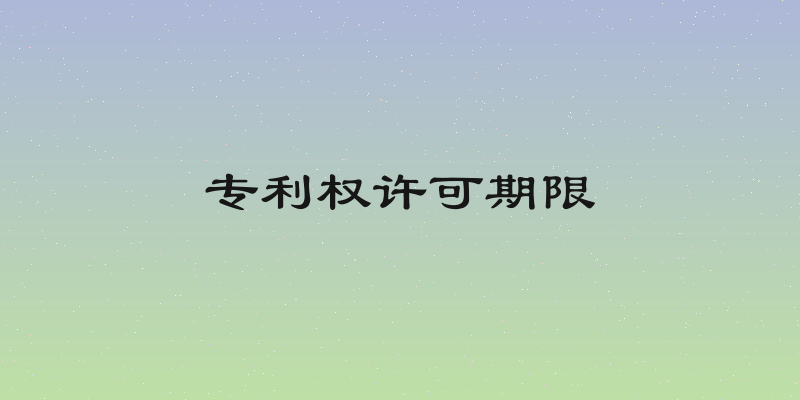 专利权许可期限
