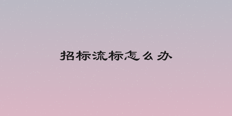 招标流标怎么办