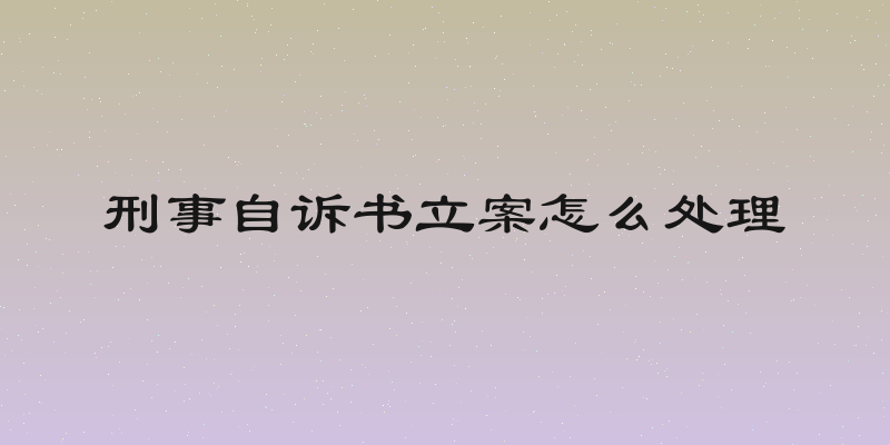 刑事自诉书立案怎么处理