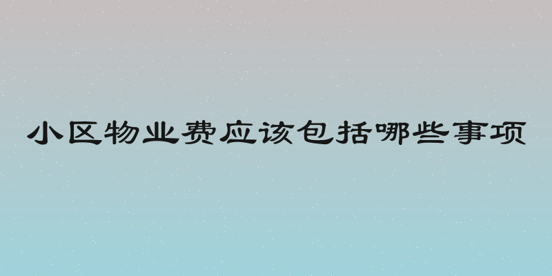 小区物业费应该包括哪些事项