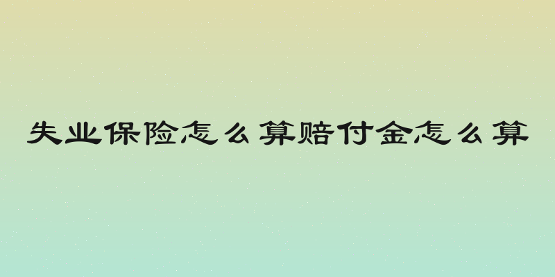 失业保险怎么算赔付金怎么算