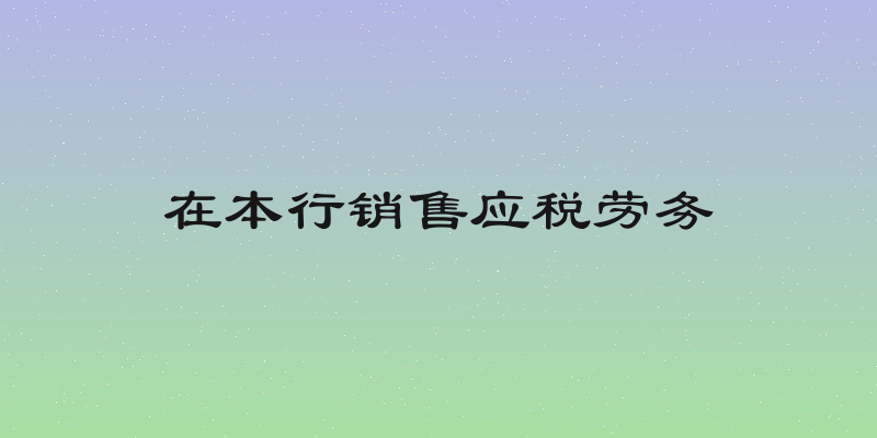 在本行销售应税劳务