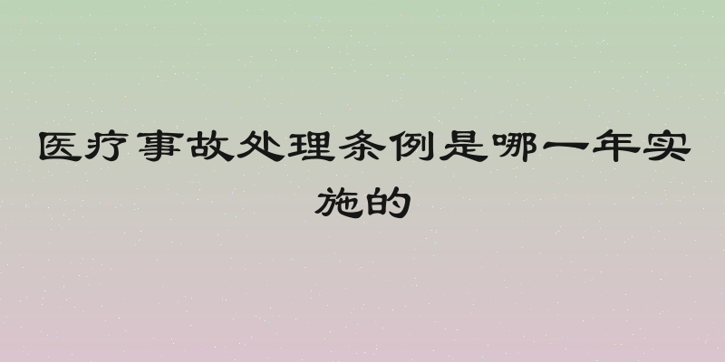 医疗事故处理条例是哪一年实施的