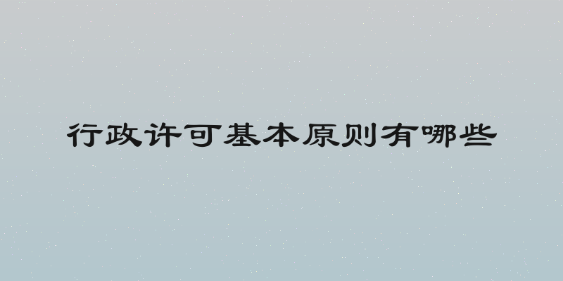 行政许可基本原则有哪些