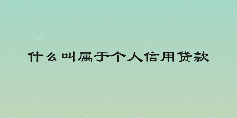 什么叫属于个人信用贷款