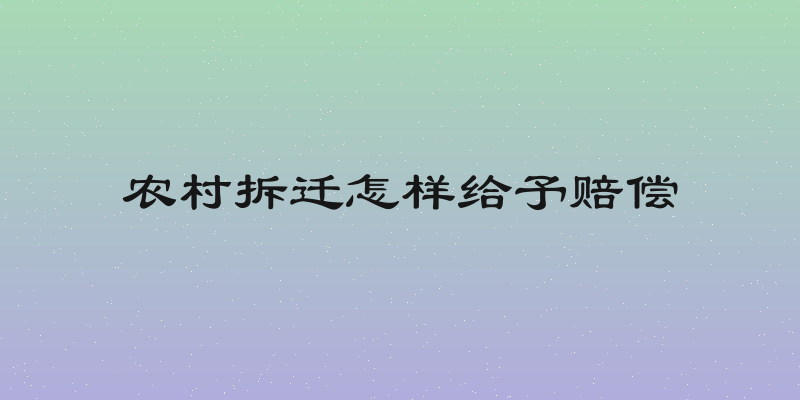 农村拆迁怎样给予赔偿