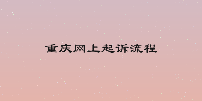 重庆网上起诉流程