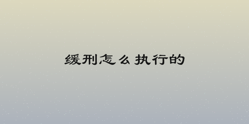 缓刑怎么执行的