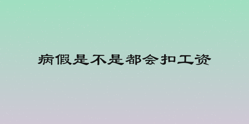 病假是不是都会扣工资