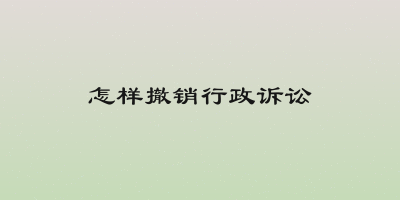 怎样撤销行政诉讼