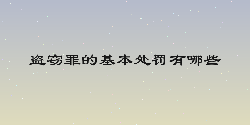 盗窃罪的基本处罚有哪些