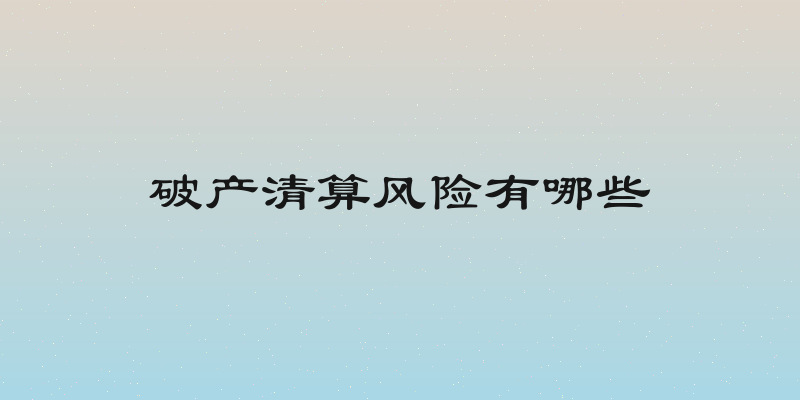破产清算风险有哪些