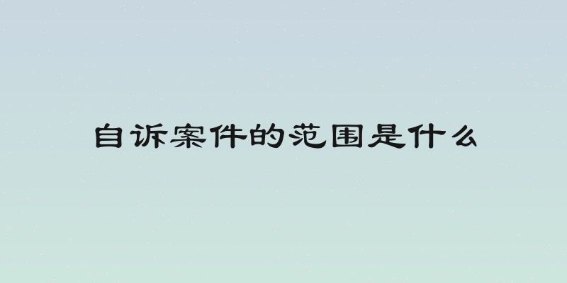 自诉案件的范围是什么