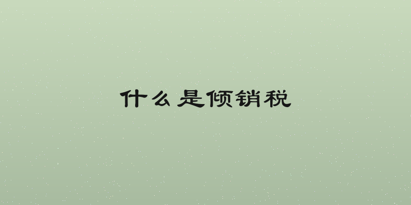 什么是倾销税