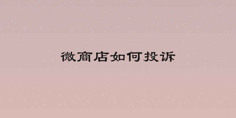 微商店如何投诉