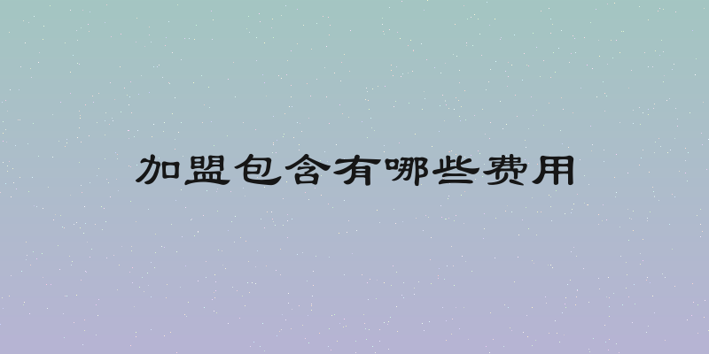 加盟包含有哪些费用
