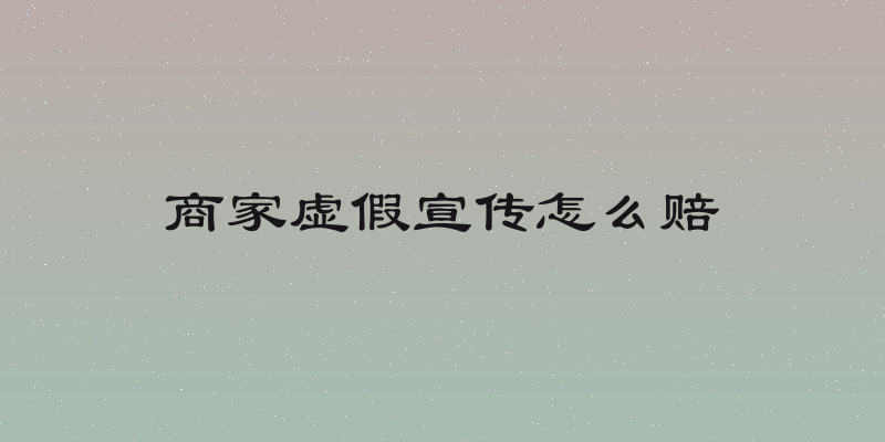 商家虚假宣传怎么赔