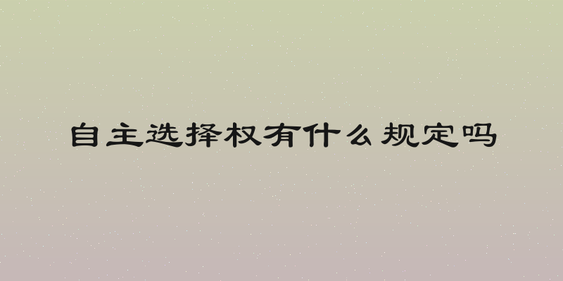 自主选择权有什么规定吗