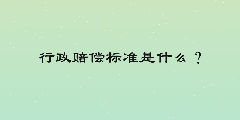 行政赔偿标准是什么？