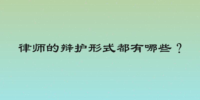 律师的辩护形式都有哪些？