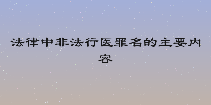 法律中非法行医罪名的主要内容
