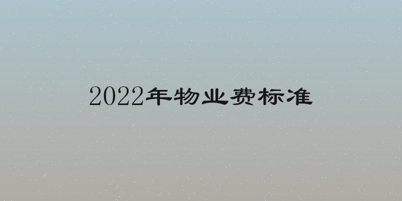 2022年物业费标准