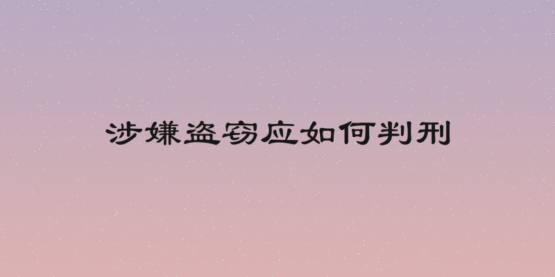 涉嫌盗窃应如何判刑