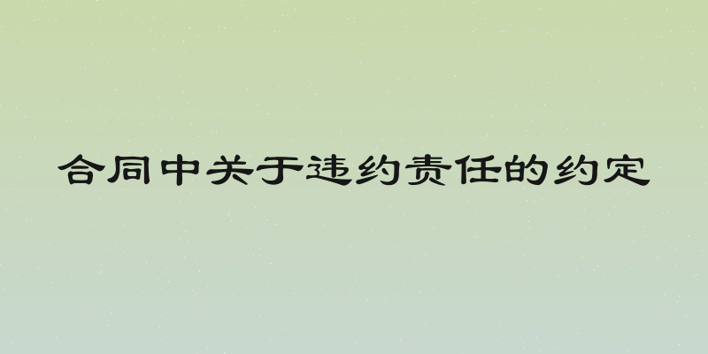 合同中关于违约责任的约定