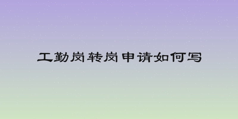 工勤岗转岗申请如何写