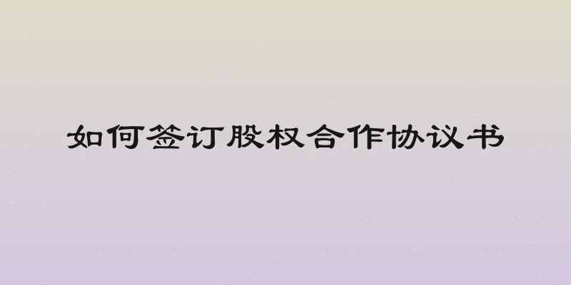 如何签订股权合作协议书