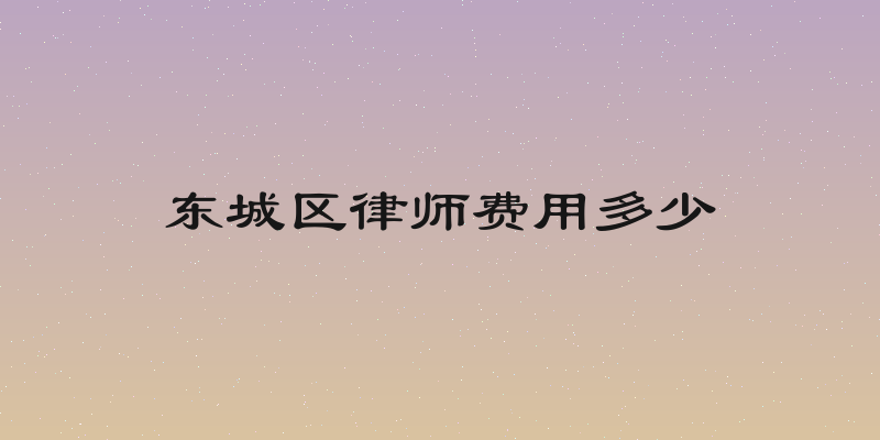东城区律师费用多少