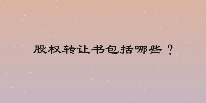 股权转让书包括哪些？