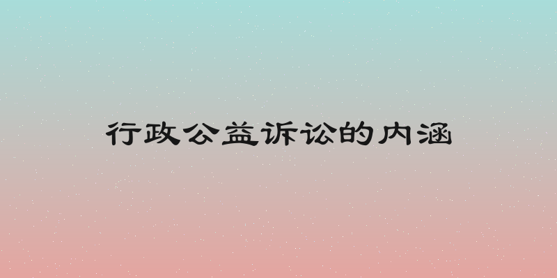 行政公益诉讼的内涵
