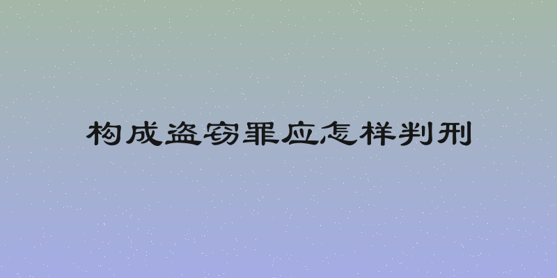 构成盗窃罪应怎样判刑