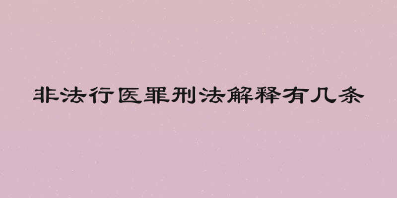非法行医罪刑法解释有几条