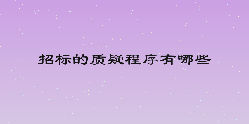 招标的质疑程序有哪些
