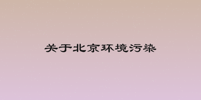关于北京环境污染