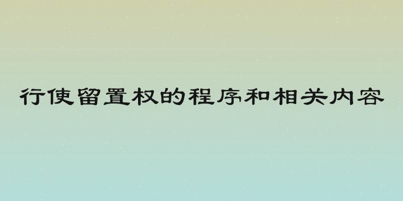 行使留置权的程序和相关内容