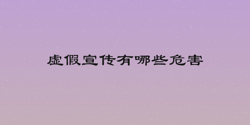 虚假宣传有哪些危害