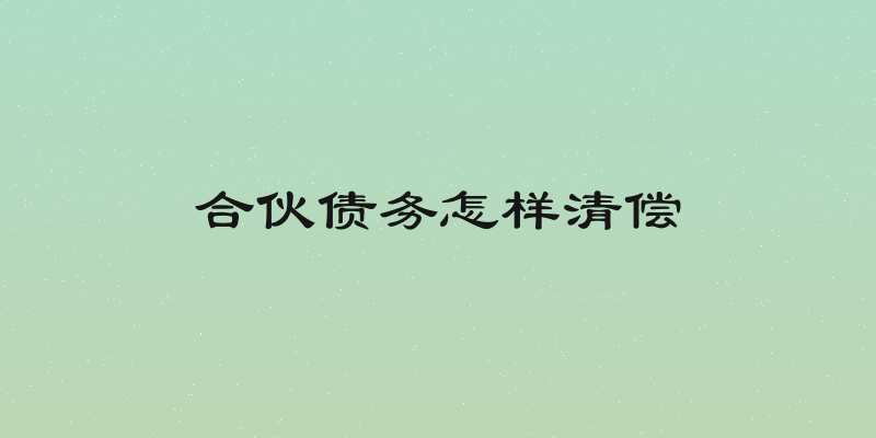 合伙债务怎样清偿