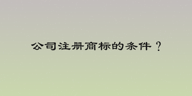 公司注册商标的条件？
