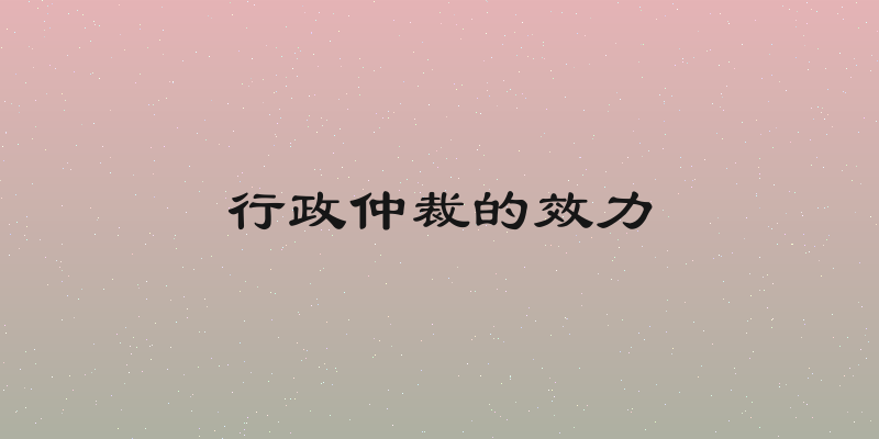 行政仲裁的效力